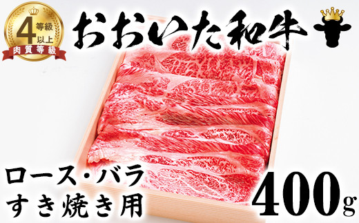 
            おおいた和牛 ロース・バラすき焼き用 400g【ニード牧場】 お楽しみ 黒毛和牛 豊後牛 牛肉 お肉 すきやき しゃぶしゃぶ ロース バラ 国産 ＜129-010_5＞
          