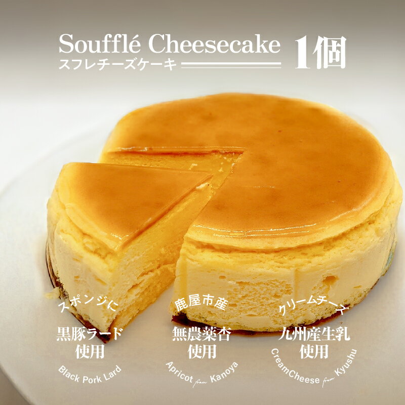 【ふるさと納税】 スフレチーズケーキ 1個 ケーキ チーズケーキ スフレ クリームチーズ チーズ スポンジ ラード 杏子 あんず スイーツ 菓子 お菓子 洋菓子 おいしい 数量限定 マーケティングビー 鹿児島 鹿屋市 おすすめ ランキング プレゼント ギフト
