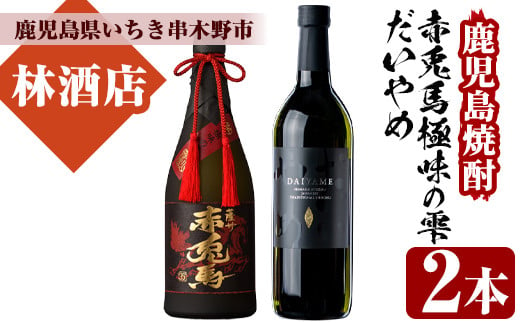 芋焼酎 「赤兎馬 極味の雫 (ごくみのしずく)」 720ml 35度 「だいやめ」 700ml 25度 各1本 四合瓶 2本セット 鹿児島 人気 本格芋焼酎 を 飲み比べ! だいやめハイボール 焼酎ハイボール 焼酎 原酒 濵田酒造 【B-302H】