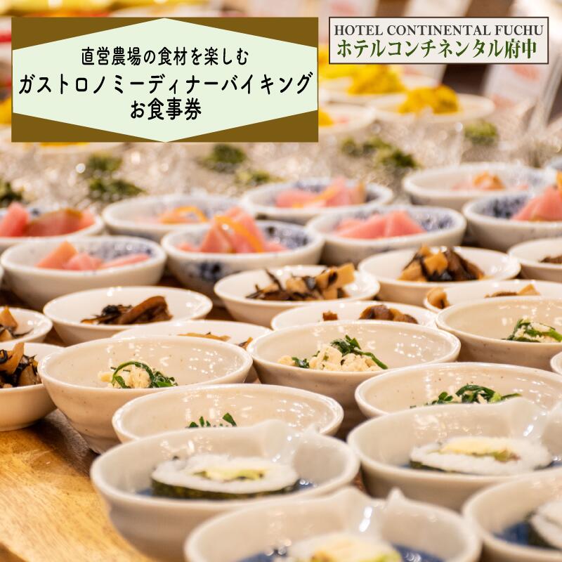【ふるさと納税】ホテルコンチネンタル府中_直営農場の食材を楽しむガストロノミーディナーバイキング　お食事券　1名様