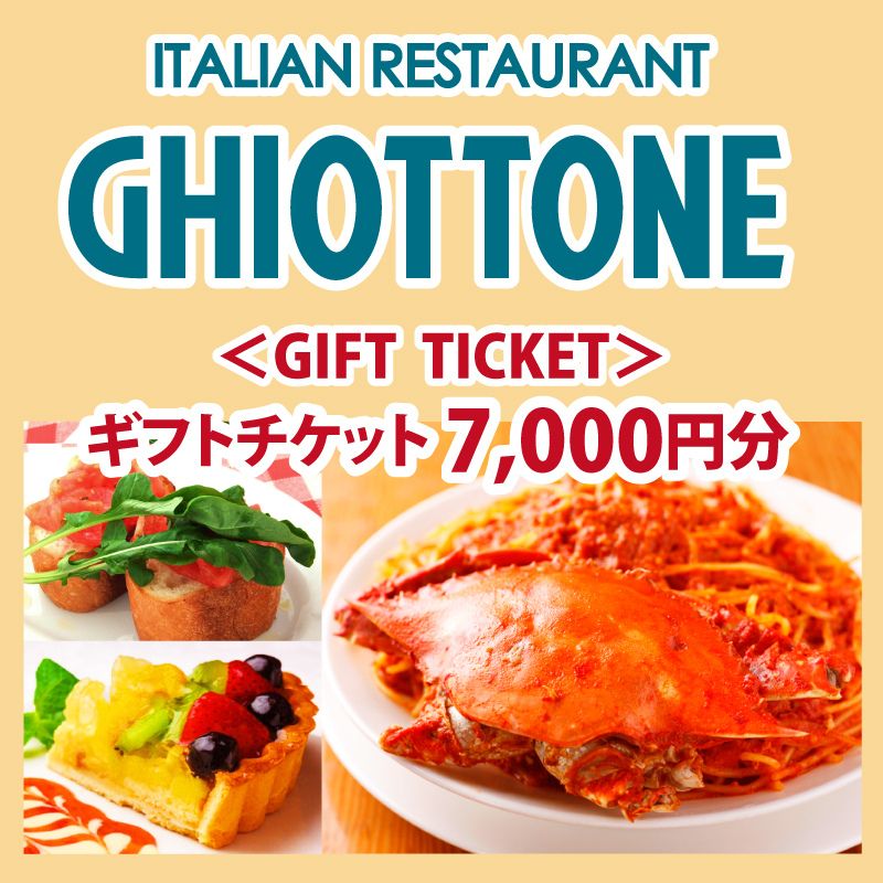 【ふるさと納税】食事券 ギオットーネ 7000円分 GIFT TICKET ギフトチケット イタリアン イタリア料理 池袋 レストラン スパゲッティ パスタ お食事券 渡り蟹のスパゲッティ 創業30周年 レビュー1位 東京 東京都豊島区