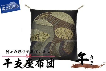 干支 座布団 うま 座布団 
