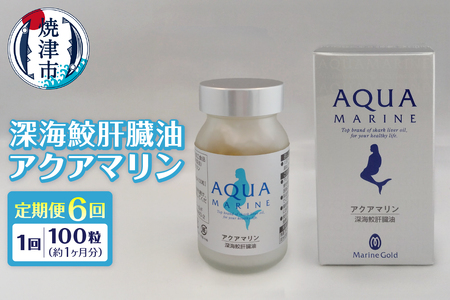 【定期便6回分】深海鮫肝臓油　アクアマリン300mg×100粒（約1ヶ月分）6回定期便 (b220-003)
