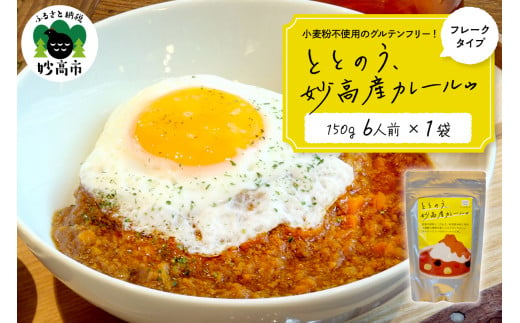 ととのう、妙高産カレールゥ 150g（6人分）×１個