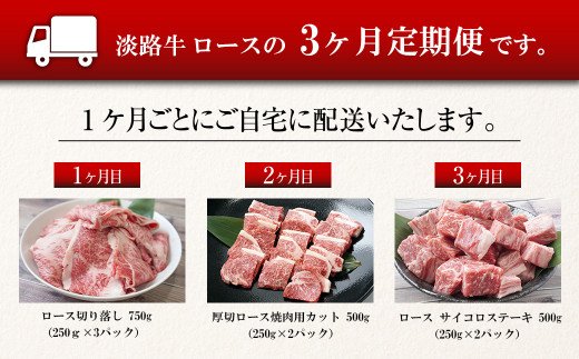 【定期便3ヶ月】淡路牛ロースの定期便（ロース切り落し・厚切ロース焼肉用カット・ロース サイコロステーキ）　　[切り落とし 焼肉 ステーキ 国産 牛肉 ロース 定期便]