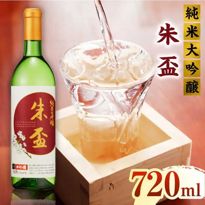 純米大吟醸 朱盃 720ml【千代の園酒造 株式会社 】[ZAI039]