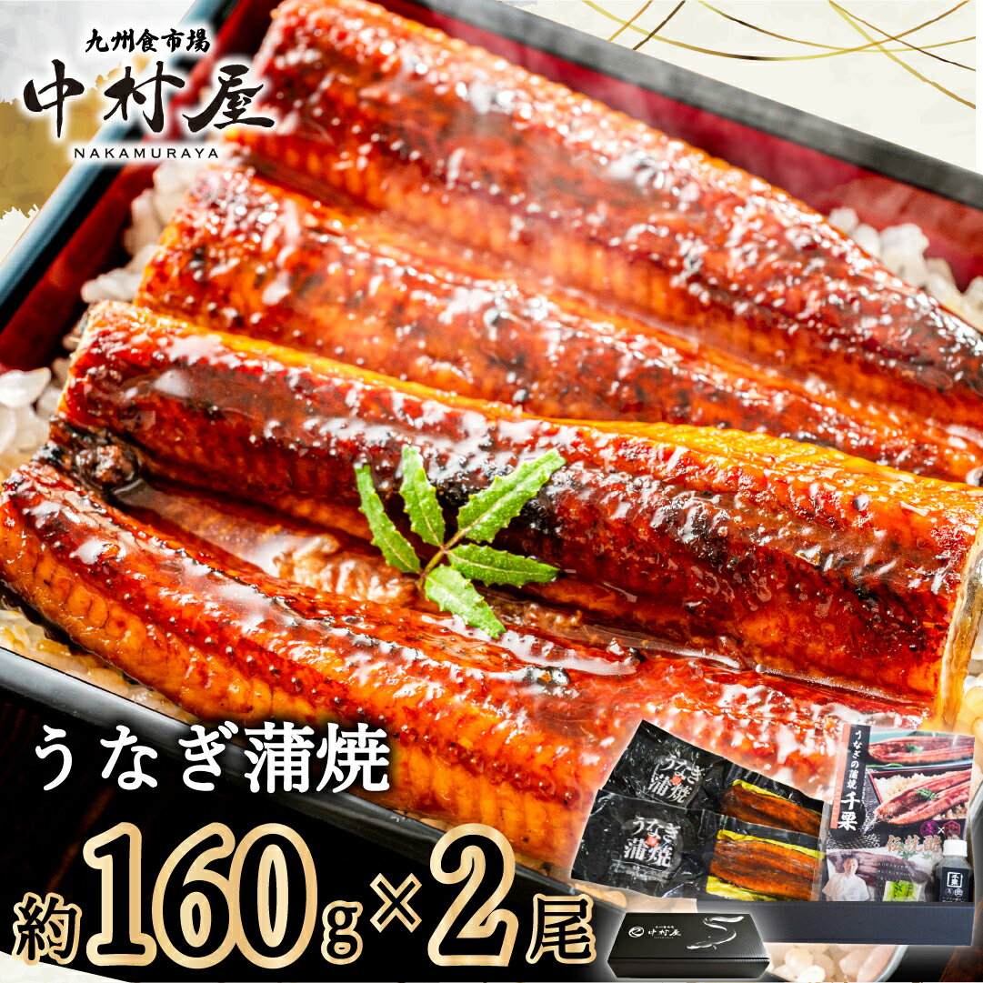 【ふるさと納税】伝統酵母　うなぎの蒲焼　千栗　国産160g×2(FM065)