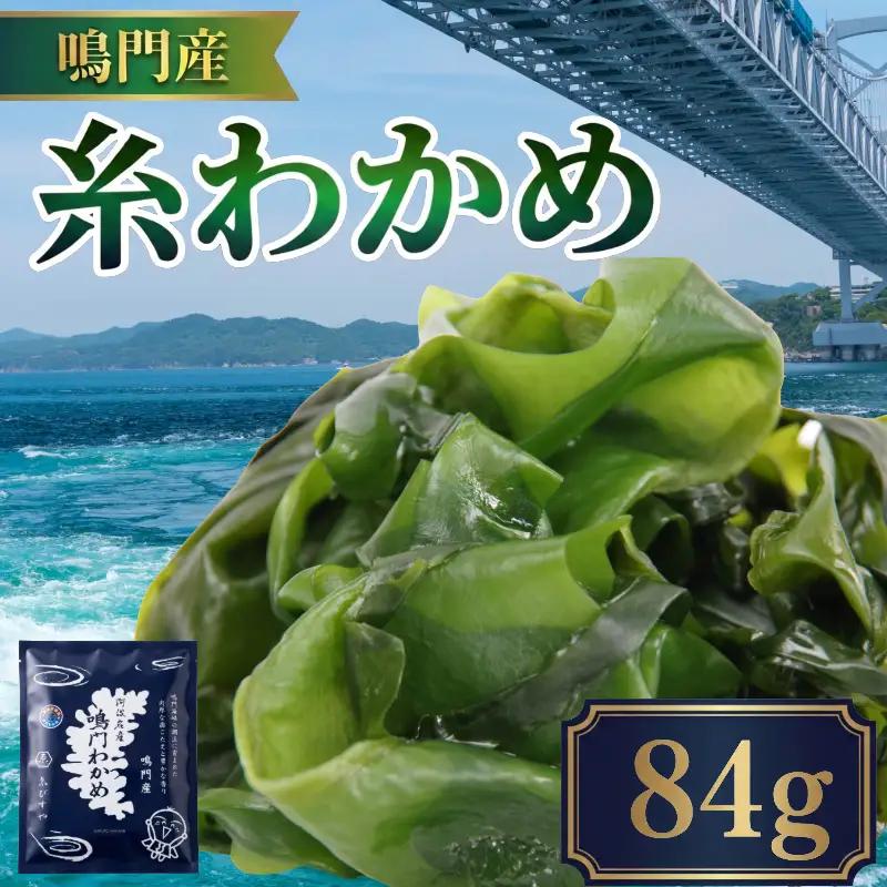 糸わかめ 84g 乾燥わかめ ワカメ