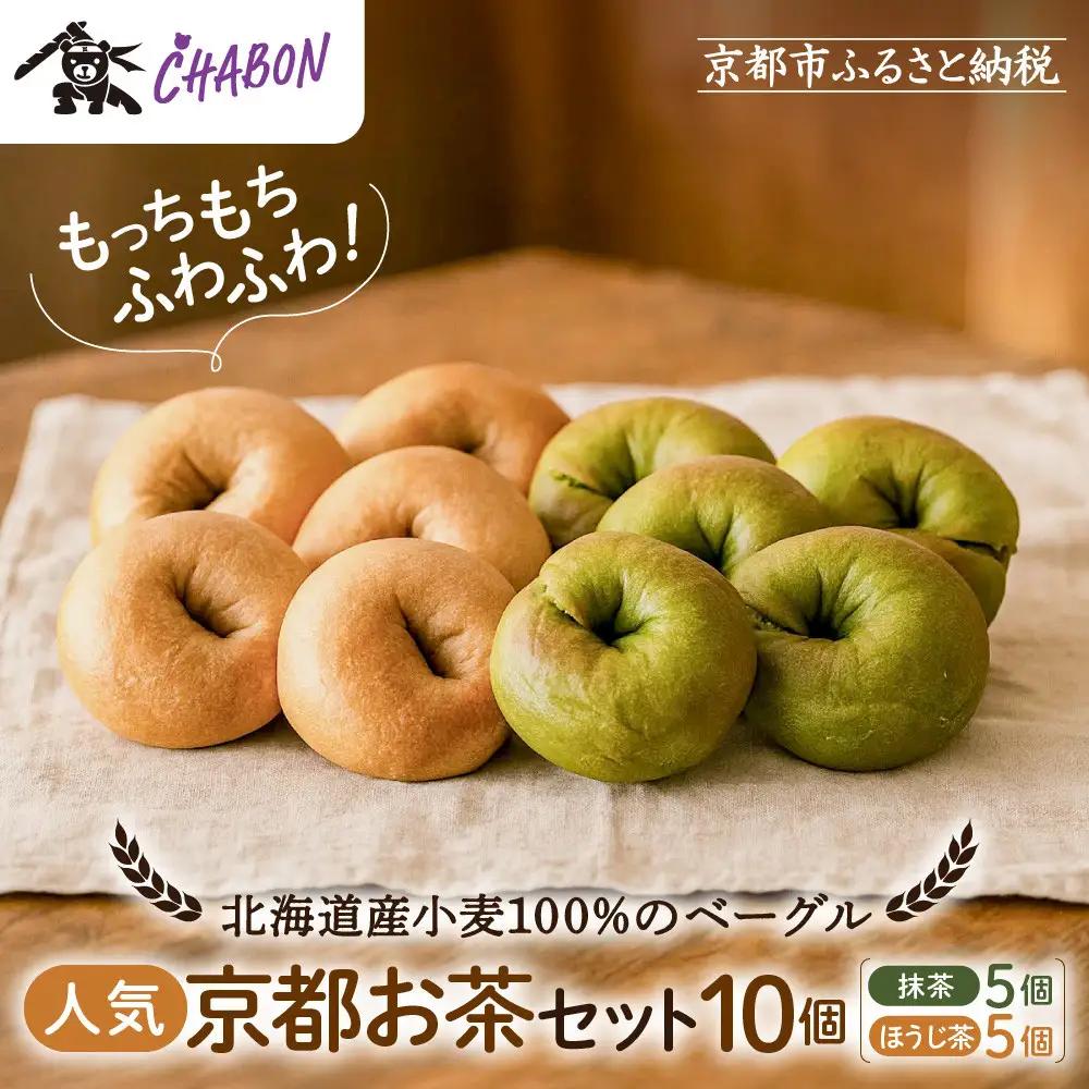 【CHABON】ベーグル 京のお茶セット10個(抹茶・ほうじ茶各5個)｜ 京都 人気 パンパンパンパン