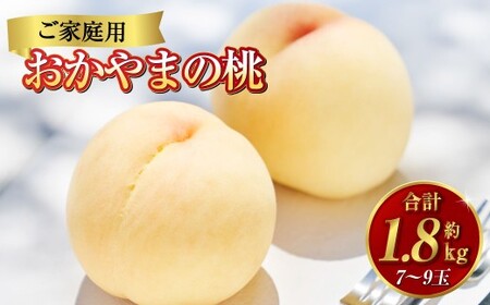 《ご家庭用》おかやまの桃 7～9玉（約1.8kg） もも 桃 岡山県産 国産 フルーツ スイーツ 大玉 果肉 美味しい 甘い 柔らかい 岡山県 倉敷市【2026年7月上旬～8月下旬迄順次発送予定】