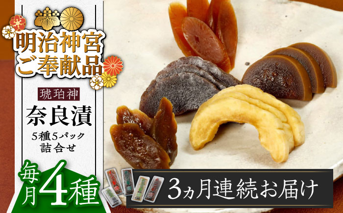 【全3回定期便】【明治神宮ご奉献品】奈良漬 「琥珀漬」4種 1.19kg 詰め合わせ《築上町》【有限会社奈良漬さろん安部】奈良漬け 奈良漬 ギフト 贈り物 贈答[ABAE046]