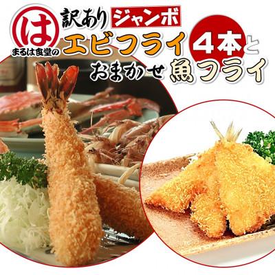 ふるさと納税 南知多町 まるは食堂の『訳あり』エビフライ4本と『おまかせ』魚フライセット