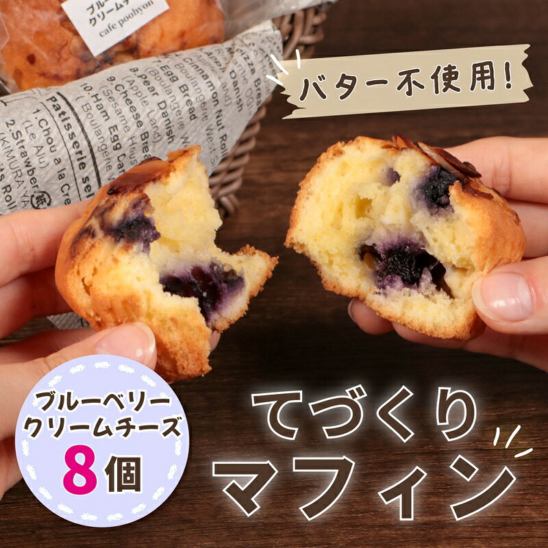 【ふるさと納税】 マフィン 8個入り ブルーベリー クリームチーズ 個包装 手作り 焼き菓子 お菓子 ご褒美 プレゼント ギフト 贈り物 焼き立て てづくり 小分け 贅沢 冷凍 保存 カフェ 10000円 1万円 ふるさと納税 ふるさと納税マフィン 送料無料 千葉県 銚子市 Cafe Poohyon