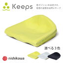 【ふるさと納税】【nishikawa/西川】Keeps(キープス)クッション nishikawa 西川 ウレタン 敬老の日 お尻のまくら クッション 姿勢