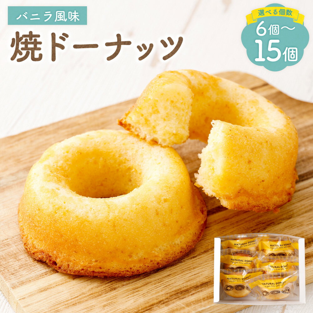 【ふるさと納税】＜選べる内容量＞ 焼ドーナッツ バニラ 6個入 / 12個入 / 15個入 焼きドーナツ ドーナツ スイーツ デザート お菓子 焼き菓子 おやつ 山形県 白鷹町 送料無料