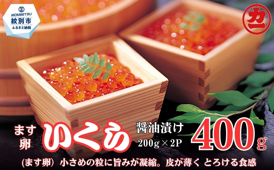 北海道紋別市 鱒いくら醤油漬け200g×2パック 合計400g