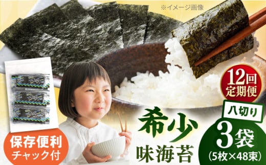 【全12回定期便】走水の味海苔　八つ切り5枚×48束/3袋 味付け海苔 国産 高級 走水 焼き海苔 おにぎり サラダ パスタ 丼 神奈川県 横須賀市【丸良水産】 [AKAB318]
