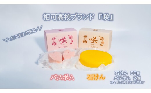 高校生が自然素材を使用してつくった石けんとバスボムセット　【ON-07】