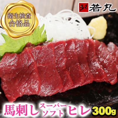 ふるさと納税 飯島町 馬刺しスーパーソフトヒレ 300g★専用タレ3個付き