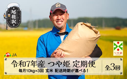 米 毎月定期便 10kg×3回  つや姫 玄米 令和7年産 2025年産 山形県尾花沢市産 送料無料 3月下旬発送開始 ja-tsgta10_tm-3s