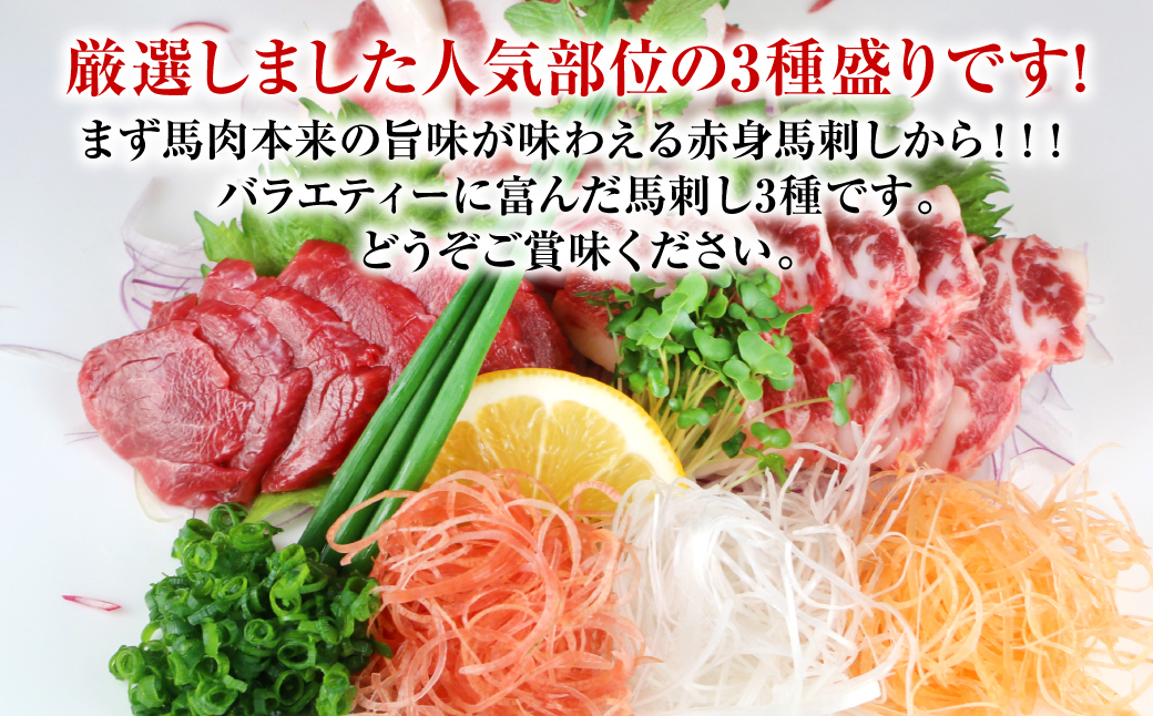 厳選しました人気部位の3種盛り、まずは馬肉本来の旨味が味わえる赤身馬刺しから！！