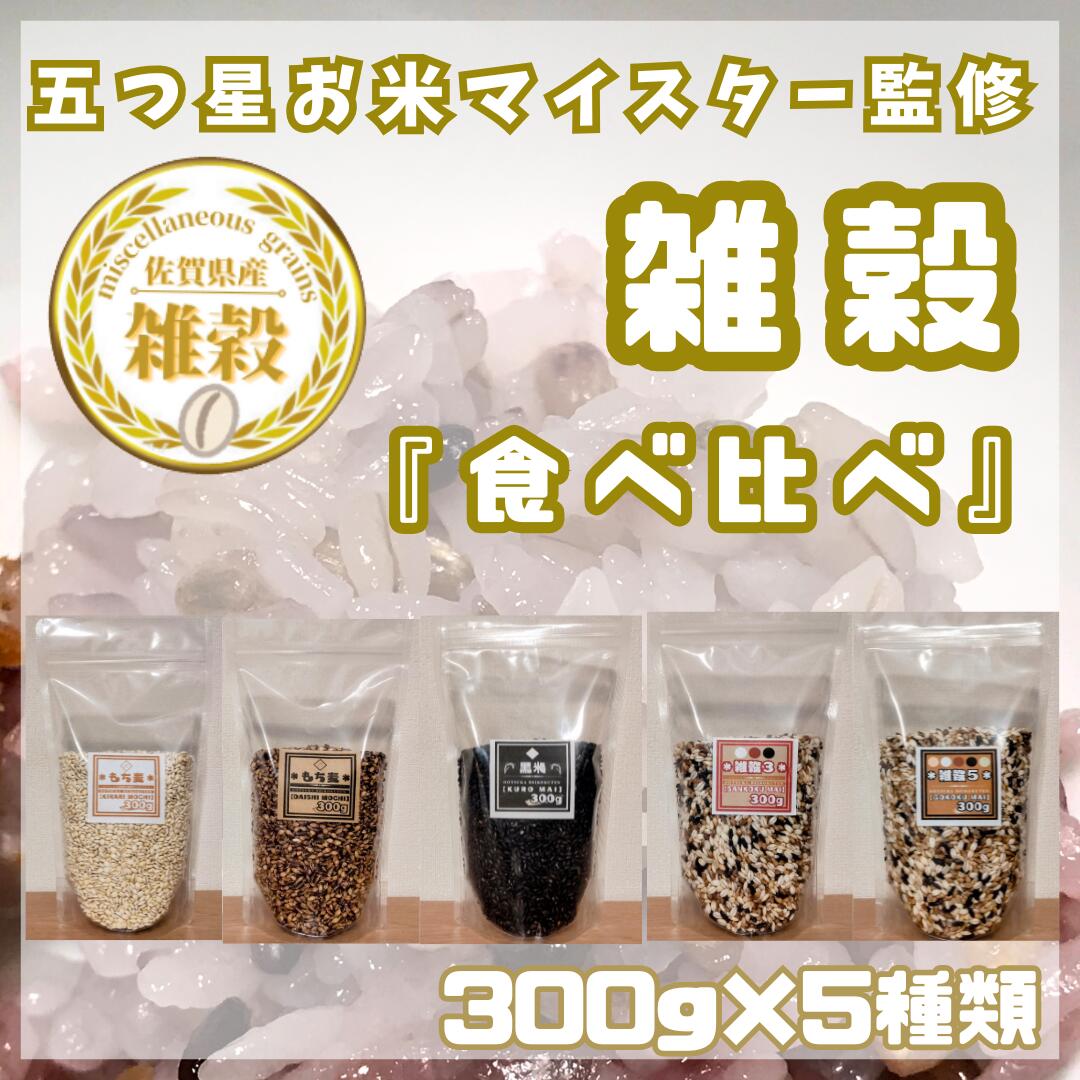 【ふるさと納税】5種類の雑穀バラエティーセットB（キラリモチ・ダイシモチ・黒米・雑穀3・雑穀5）各300g×5袋（CIB26）