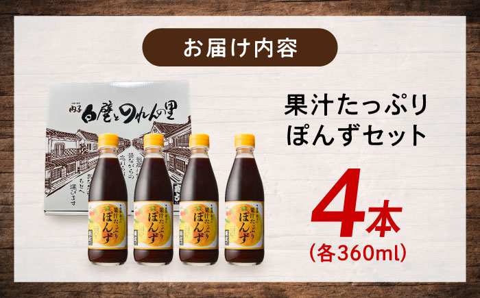 創業明治26年 老舗「内子・森文」果汁たっぷりぽんずセット（360ml×4本） ／ 食品 加工食品 人気 おすすめ 送料無料 ポン酢 ぽんず ポンズ ぽん酢 果汁 四国 愛媛県 内子町 【森文醸造株式