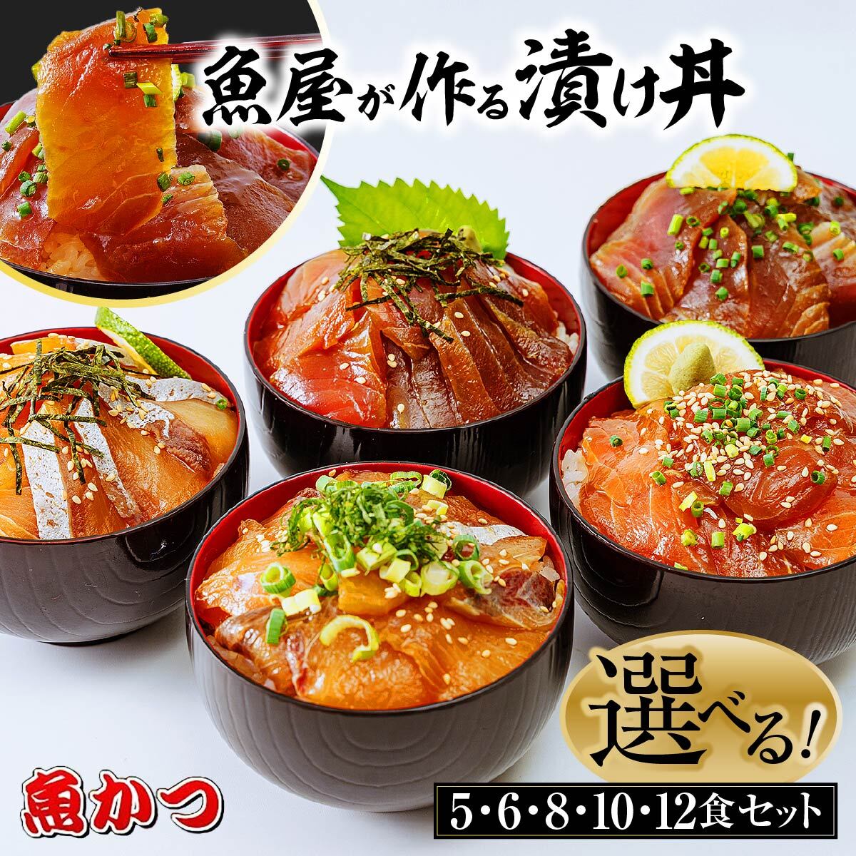 【ふるさと納税】 選べる数量 海鮮漬け丼 5〜12食 | 漬け丼 づけ丼 海鮮 セット 真空パック 冷凍 小分け 保存食 茶漬け 鮮魚 刺身 寿司 魚介 漬けダレ づけ 詰め合わせ ハマチ ヒラマサ 平政 マグロ アジ ヒラメ 鯛 ご家庭用 贈答 ギフト お取り寄せ グルメ 産地直送