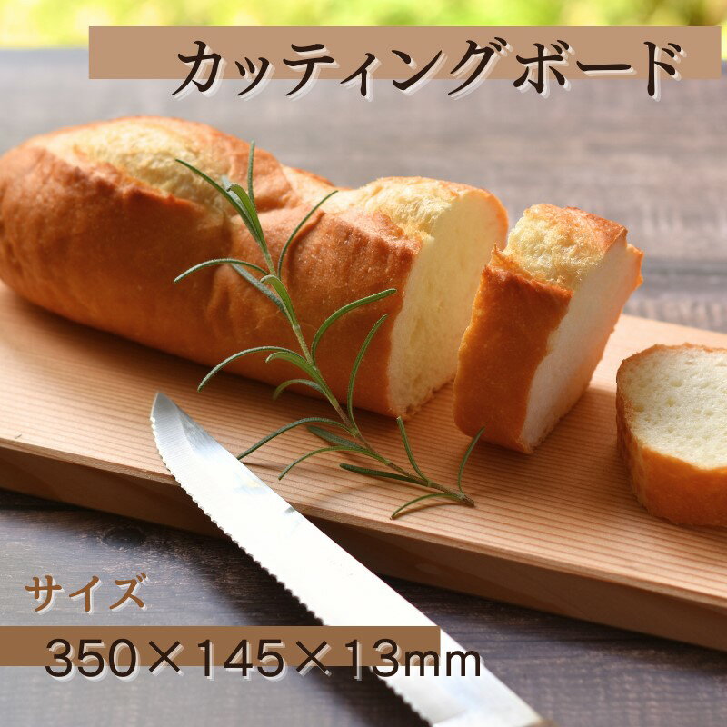 【ふるさと納税】カッティングボード (350×145×13mm) 《 レビューキャンペーン 実施中 ! 》/木製 まな板 木工品 カフェ 紀美野町 カットボード ウッド