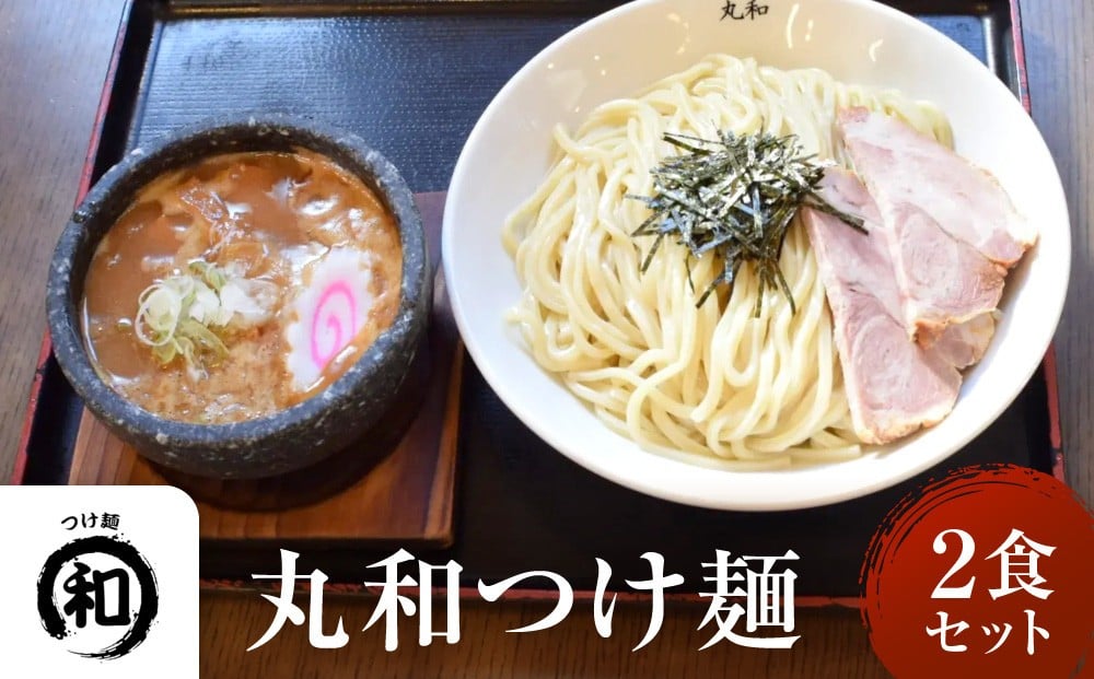 
丸和つけ麺２食セット
