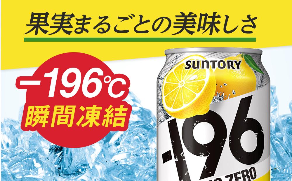 〈サントリー〉-196℃ストロングゼロ【ダブルレモン】350ml缶×24本(1ケース)| サントリー レモン チューハイ 焼酎 家飲み 宅飲み