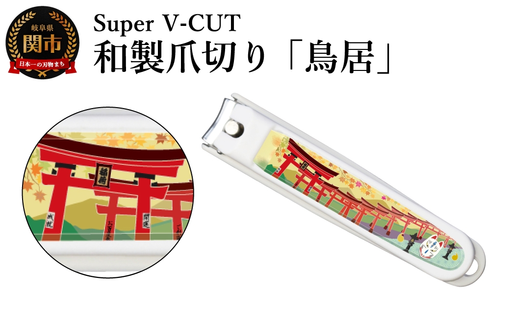 
                  和製爪切り　景観　鳥居（VN2-83K-TI）／濃州関・匠の志　つめきり　爪きり　ツメキリ　関市　日本製　ネイルケア　ケアツール　カバー付き　爪キャッチャー
                