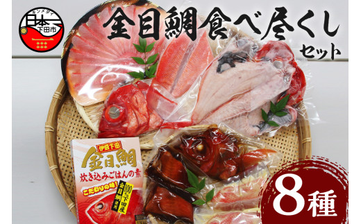 金目鯛 食べ尽くし セット 金目鯛 しゃぶしゃぶ 干物 かぶと 炊き込みご飯 アラ 切身 切り身 刺身 湯引き 西京漬け 煮付け 一夜干し ハレの日 ギフト 贈答 静岡 伊豆 下田 渡辺水産