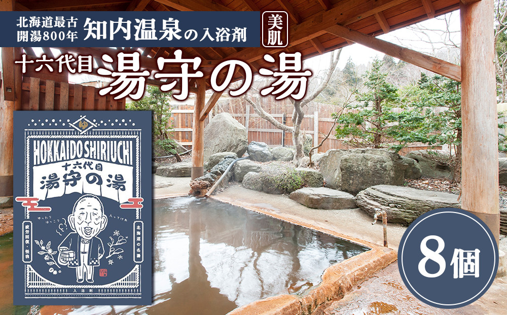 
知内温泉の素「湯守の湯」8袋《知内温泉 ユートピア和楽園》 入浴剤 温泉 セット 個包装 ギフト プチギフト 自宅用 北海道の名湯 北海道最古の温泉
