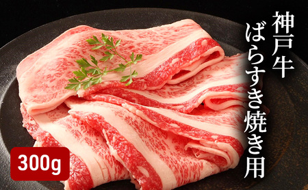牛肉 神戸牛 ばら すき焼き 300g 牛肉
