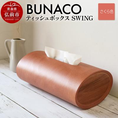 ふるさと納税 弘前市 BUNACO ティッシュボックス SWING(さくら色)1個|24_brb-080101a