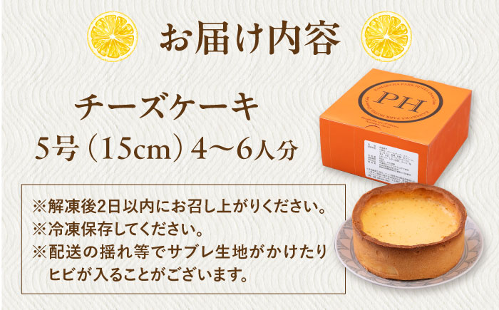 チーズケーキ 5号（15cm) 4～6人分【日本水産観光株式会社】 [AKBR001]