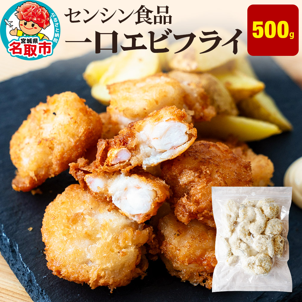 一口エビフライ 500g センシン食品