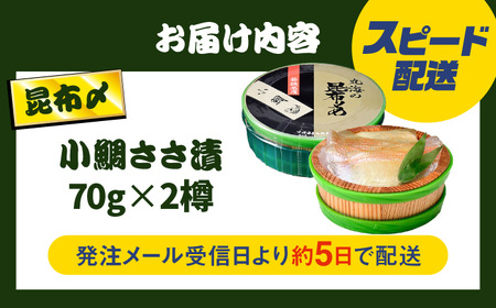 小鯛昆布〆　半樽　70g×2樽入り　昆布〆め 小鯛 鯛 タイ ささ漬け 笹漬け 特産品 マルカイ 福井県 小浜市 / 小浜海産物 【配送不可地域：離島】[BFAA097]