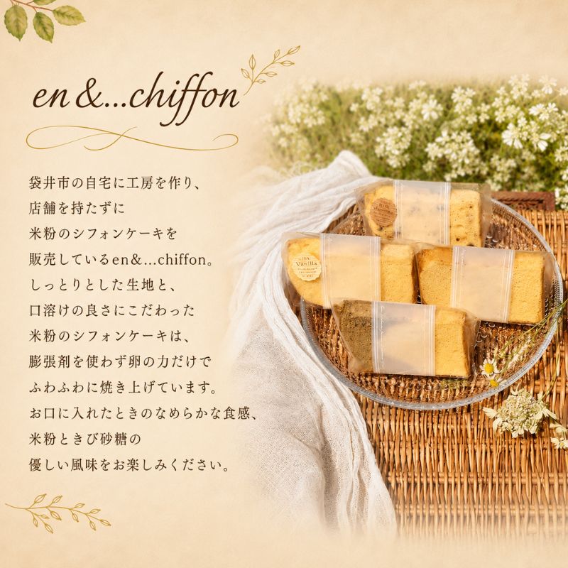 【Migela × en&amp;...chiffon】手作りジェラート6個と米粉シフォン4個の季節セット　ジェラート スイーツ 米粉 シフォン ケーキ アイス デザート Migela 静岡 袋井市