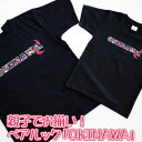 【ふるさと納税】親子でお揃い！ペアルック「OKINAWA」ロゴTシャツ　ブラックセット【 生活雑貨 日用品 ファッション カジュアル 洋服 プリント ロゴ入り エイサー ご当地 半袖 子供 大人 メンズ レディース 兼用 ユニセックス 選べるサイズ 贈答 贈り物 ギフト 南国 沖縄 】