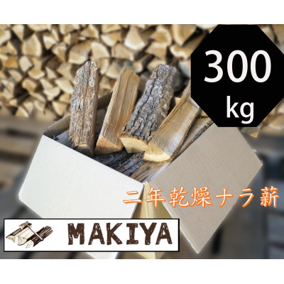 
            長野県中野市　二年乾燥ナラ薪 40cm × 300kg　＜注意事項をご確認ください＞【1549819】
          