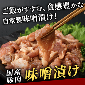 豚肉 味噌漬け 1kg 国産 訳あり 【豚肉】　【ho1375】