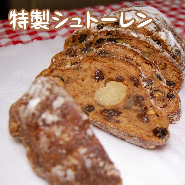 【ふるさと納税】 シュトーレン クリスマス 2025 焼き菓子 お菓子 ドライフルーツ 洋菓子 おやつ いちじく レーズン オレンジピール シュトレン パン ドイツ プレゼント おすすめ フルーツケーキ 菓子パン 期間限定