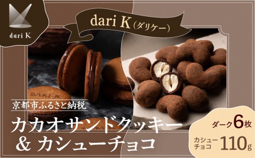 【dari K（ダリケー）】カカオサンドクッキー（ダーク）6枚入&カシューチョコ ［ 京都 チョコレート カカオを通して世界を変える 人気 おすすめ ギフト プレゼント 贈答 お取り寄せ お菓子 スイーツ ］