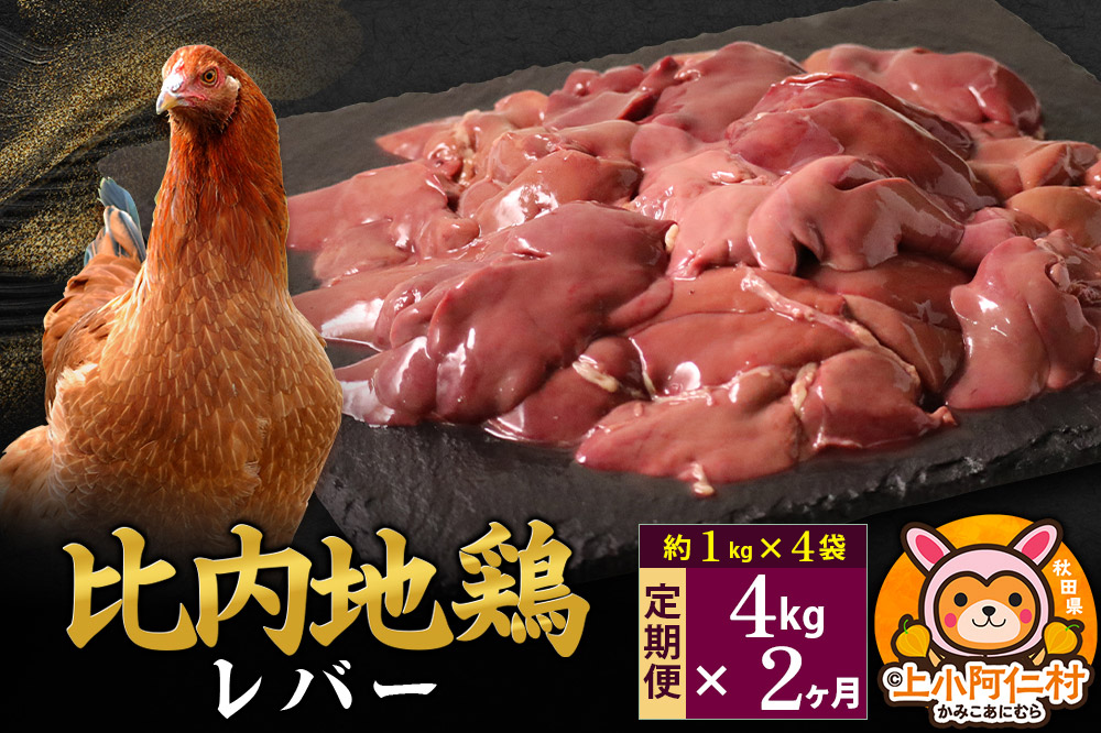 【定期便2ヶ月】比内地鶏 レバー 4kg(1kg×4袋) 4kg 国産 冷凍 鶏肉 鳥肉 とり肉