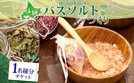 バスソルト作り体験 ハーブ 岩塩 ハーバルランチ バスソルト作り体験