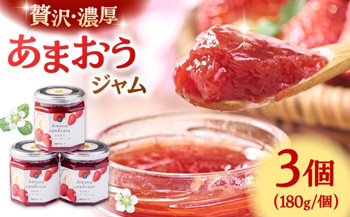 
                  福岡産あまおうジャム180g×3個 ▼ じゃむ ジャム いちごジャム あまおう 苺 イチゴ 桂川町/南国フルーツ株式会社[ADBW018]
                