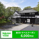 【ふるさと納税】長野県小諸市の対象施設で使える 楽天トラベルクーポン 寄付額20,000円(クーポン6,000円)　 長野 宿泊 宿泊券 ホテル 旅館 旅行 旅行券 観光 トラベル チケット 旅 宿 券