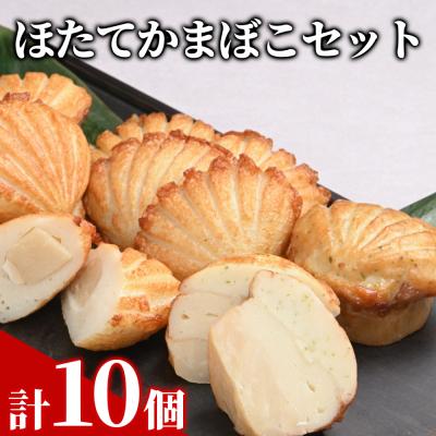 ふるさと納税 紋別市 ほたてかまぼこセット